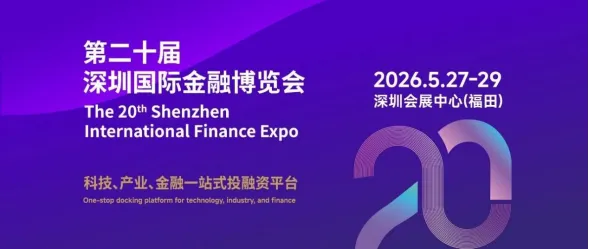 圆满收官｜信飞合创亮相第 20 届深圳金博会，双平台夯实金融数字化安全底座